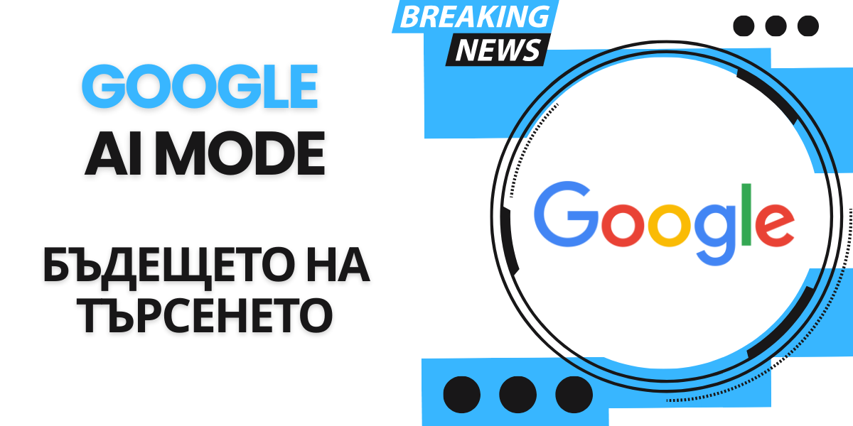 AI Mode: Как Google преобръща търсенето 1 Google AI Mode - Бъдещето на Търсенето