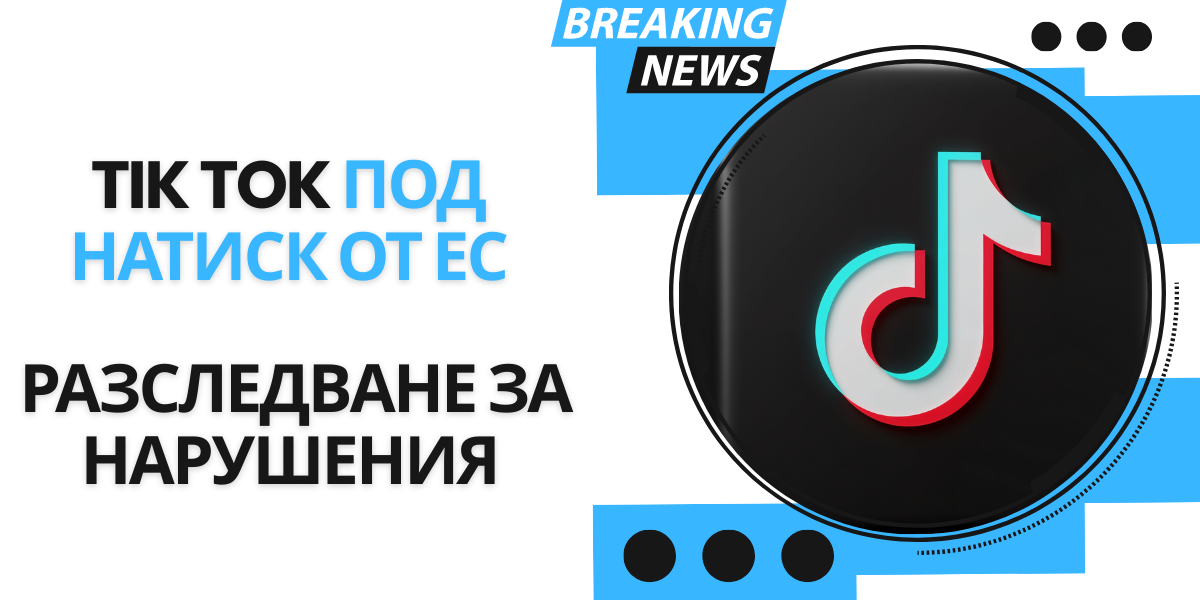 ЕС разследва TikTok за нарушения на Закона за цифровите услуги 1 TikTok под натиск от ЕС - Разследване за нарушения на DSA