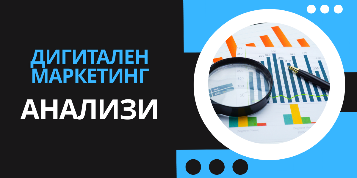 Дигитален Маркетинг Анализи 1 Дигитален Маркетинг - Анализи