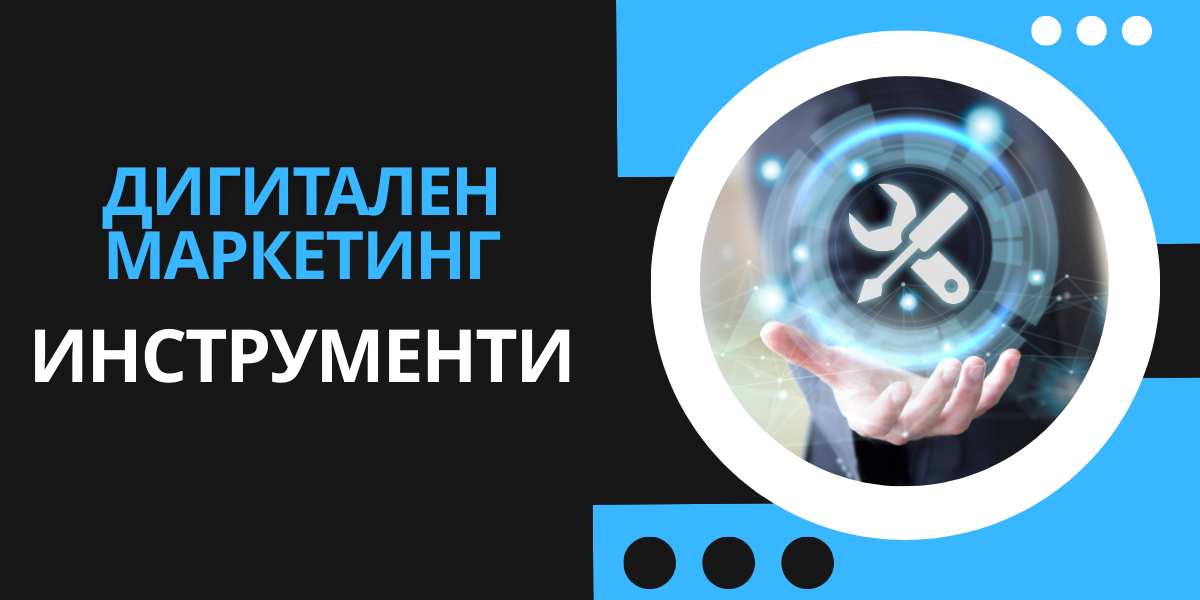 Дигитален Маркетинг Инструменти 1 Дигитален Маркетинг - Инструменти