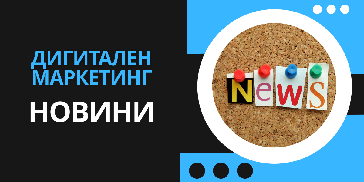 Дигитален Маркетинг Новини 19 Дигитален Маркетинг - Новини