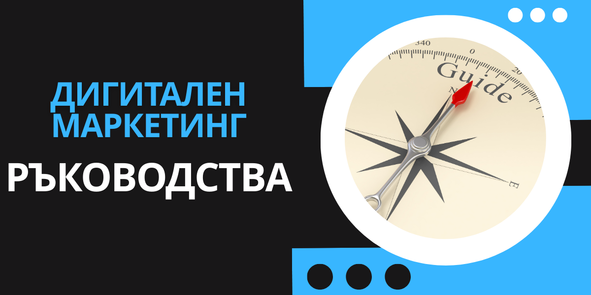 Дигитален Маркетинг Ръководства 21 Дигитален Маркетинг - Ръководства