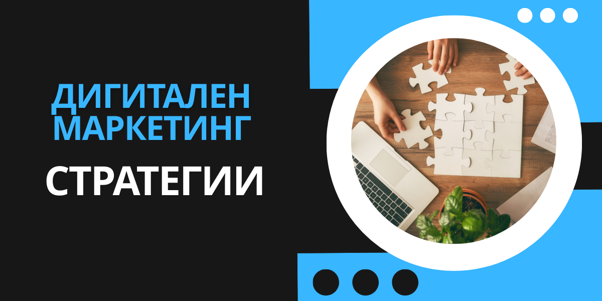 Дигитален Маркетинг Стратегии 1 Дигитален Маркетинг - Стратегии