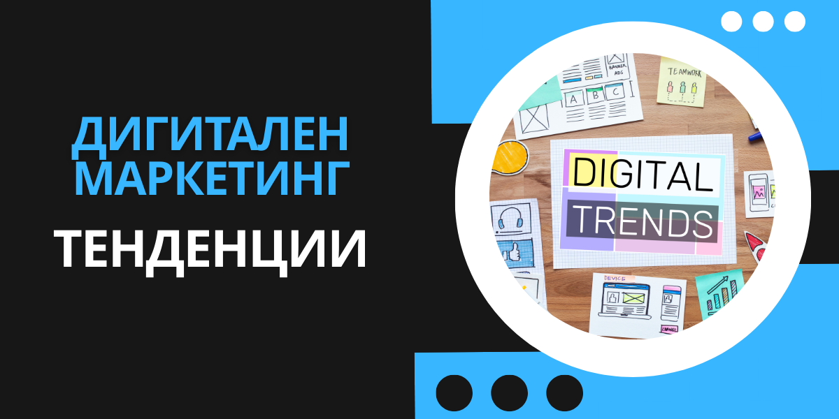 Дигитален Маркетинг Тенденции 1 Дигитален Маркетинг - Тенденции