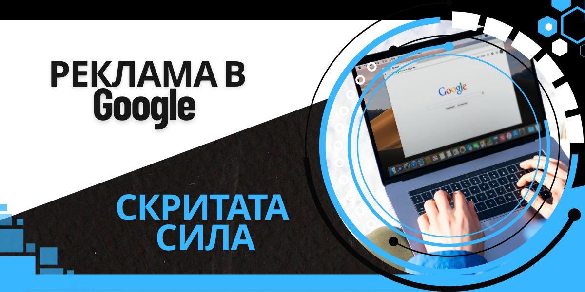 Реклама в Google: Скритата сила да бъдеш пред клиента в момента на решението 1 онлайн реклама в google