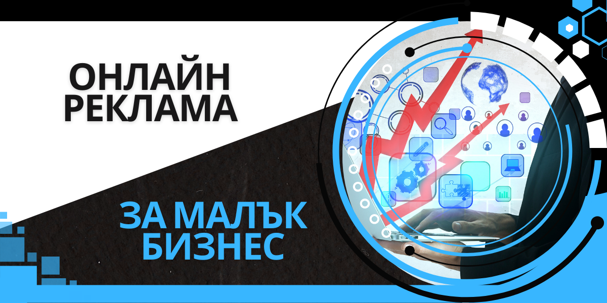 Онлайн реклама за малък бизнес – как да стартираш успешно? 1 онлайн реклама за малък бизнес
