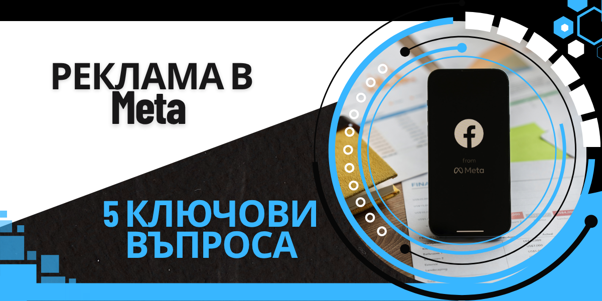 Реклама в Meta: 5 Ключови Въпроса Преди Инвестиция 1 онлайн реклама в meta