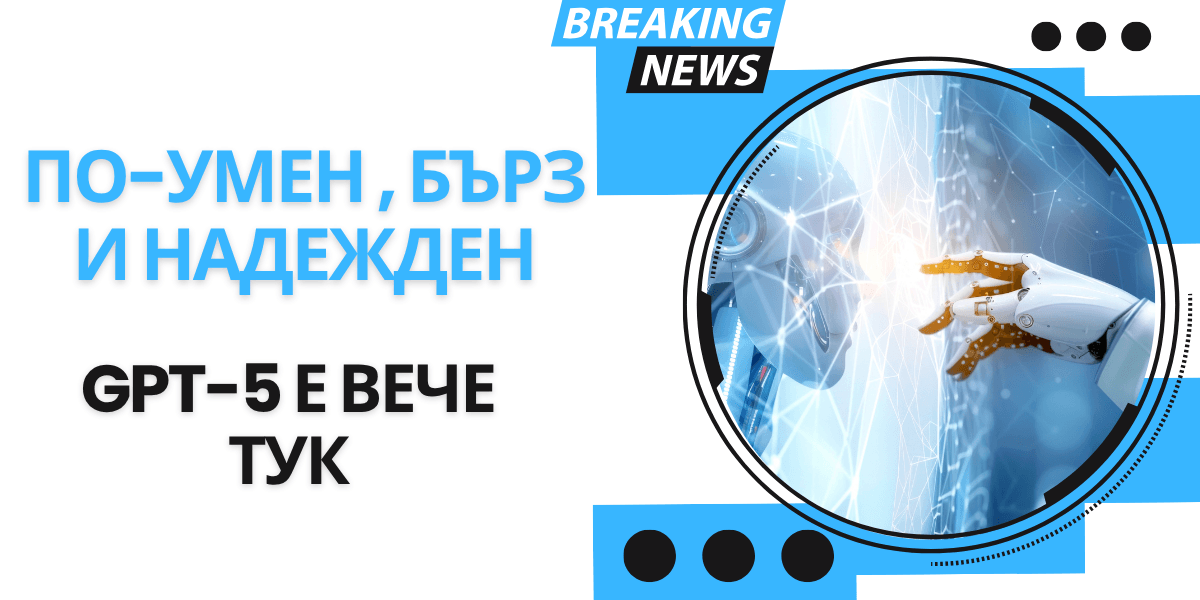 OpenAI представи GPT-5 - Какво ново? 1 GPT 5 OpenAI представи новия модел ИИ